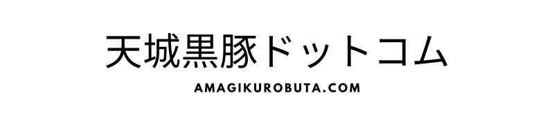 天城黒豚ドットコム